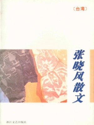 cover image of 张晓风散文（Zhang Xiaofeng Essays）